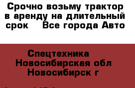 Срочно возьму трактор в аренду на длительный срок. - Все города Авто » Спецтехника   . Новосибирская обл.,Новосибирск г.